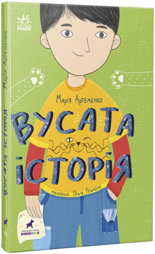 Бумажная книга «Вусата історія», автор Мария Артеменко - фото №1