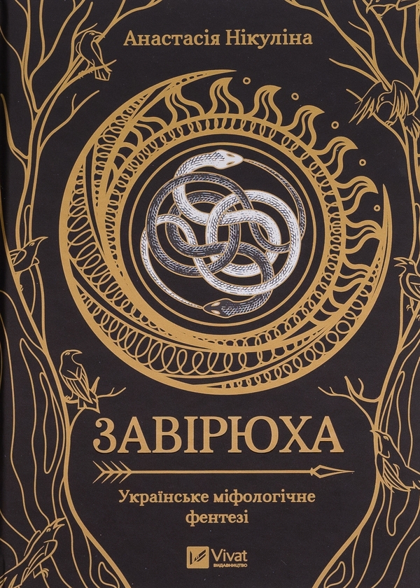 [object Object] «Завірюха (із кольоровим зрізом)», автор Анастасия Никулина - фото №1