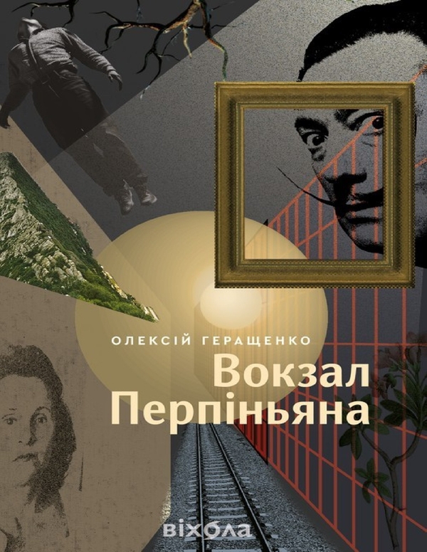 Электронная книга «Вокзал Перпіньяна», автор Алексей Геращенко - фото №1