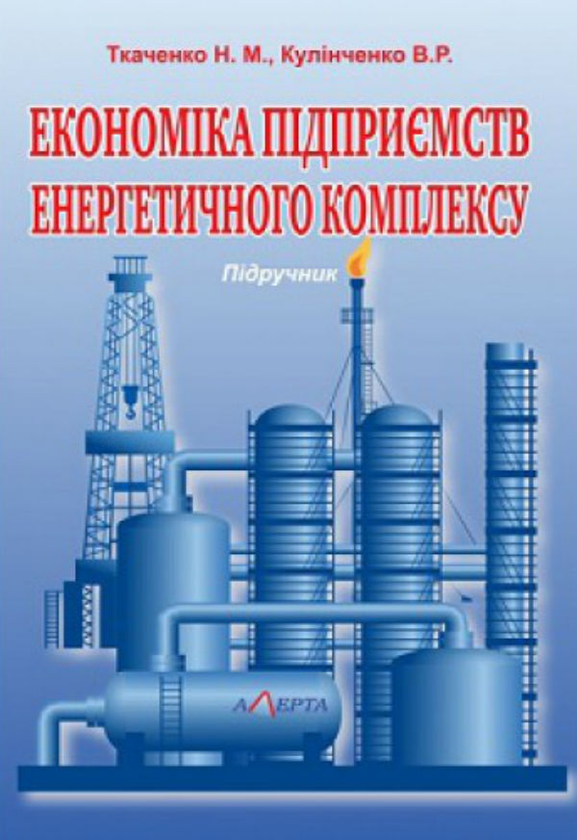 Книга Економіка підприємств енергетичного комплексу:...