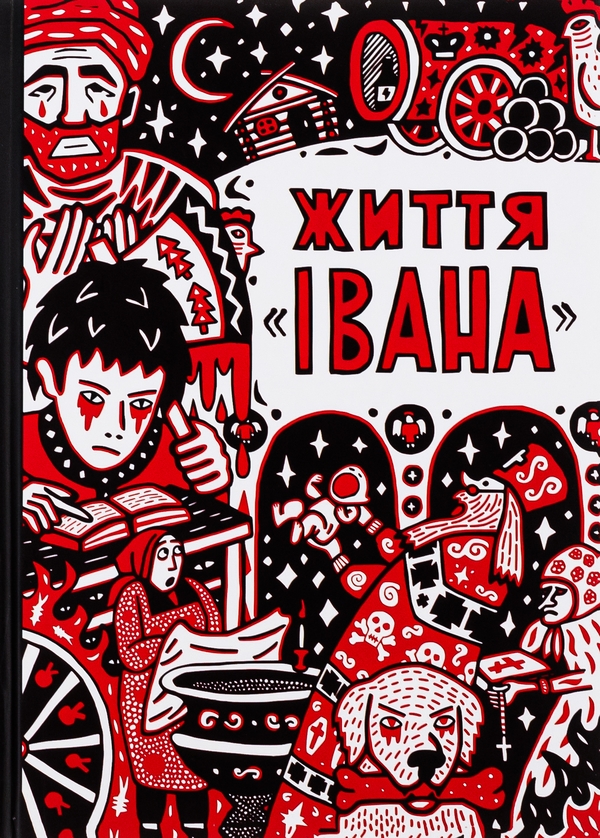Бумажная книга «Життя «Івана»», автор Ольга Семенова-Тянь-Шанская - фото №1