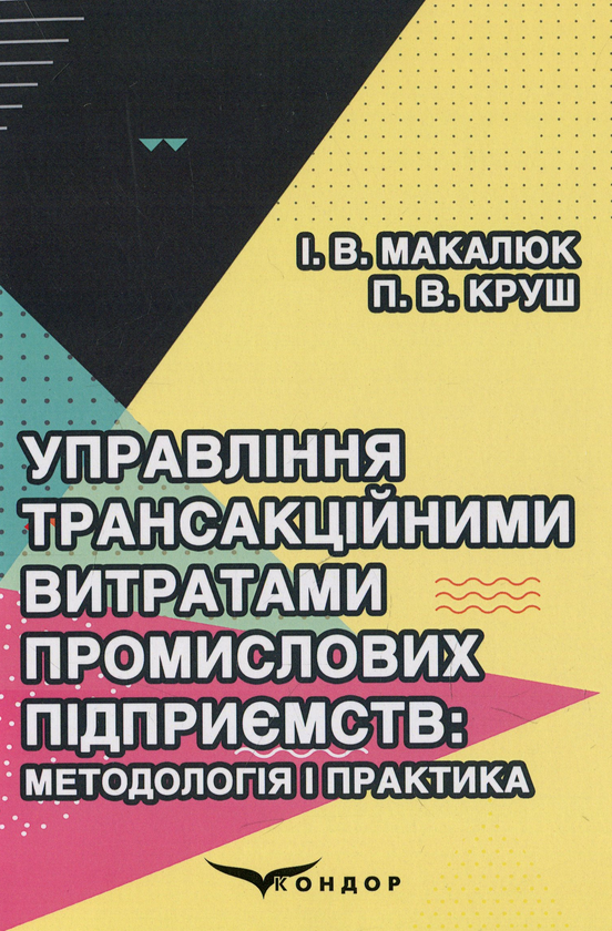 [object Object] «Управління трансакційними витратами промислових підприємств. Методологія і практика», авторів Петро Круш, Ірина Макалюк - фото №1