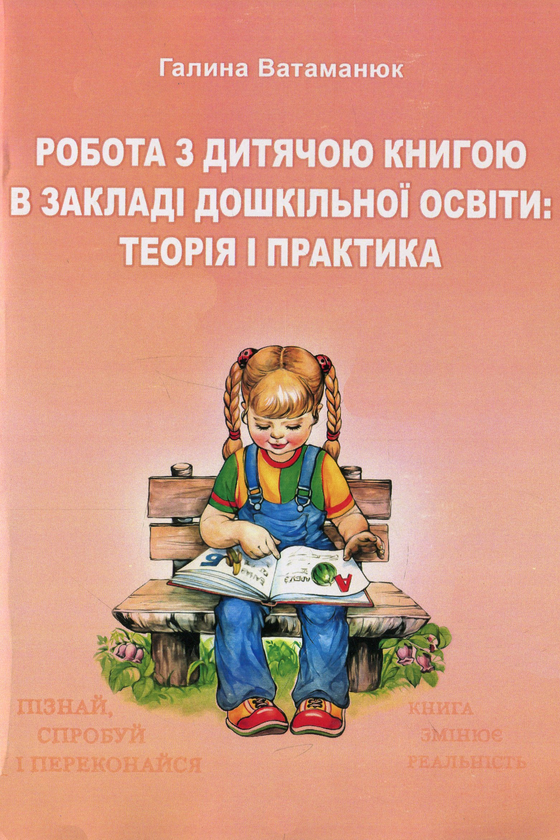 Книга Робота з дитячою книгою в закладі дошкільної...