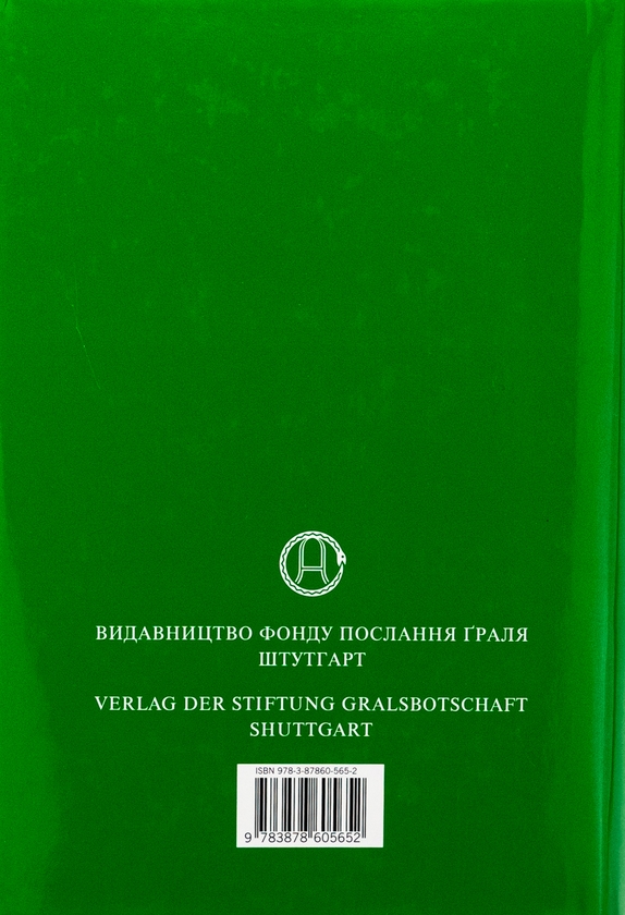 Паперова книга «У Світлі Істини. Послання Ґраля», автор Абд-ру-шин - фото №1