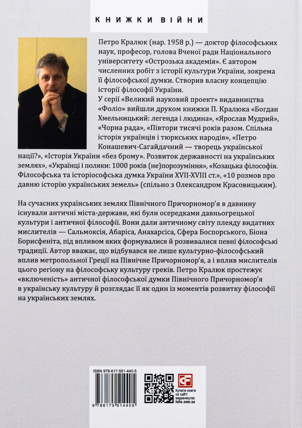 Бумажная книга «Любомудри прадавньої України. Антична філософія на українських землях», автор Петр Кралюк - фото №1