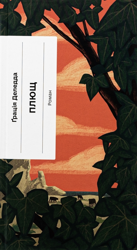 Бумажная книга «Плющ», автор Грация Деледда - фото №1