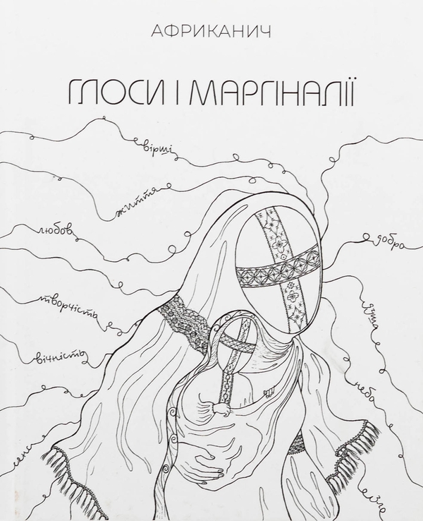 Бумажная книга «Глоси і Маргіналії», автор Владимир Никитин "Африканыч" - фото №1