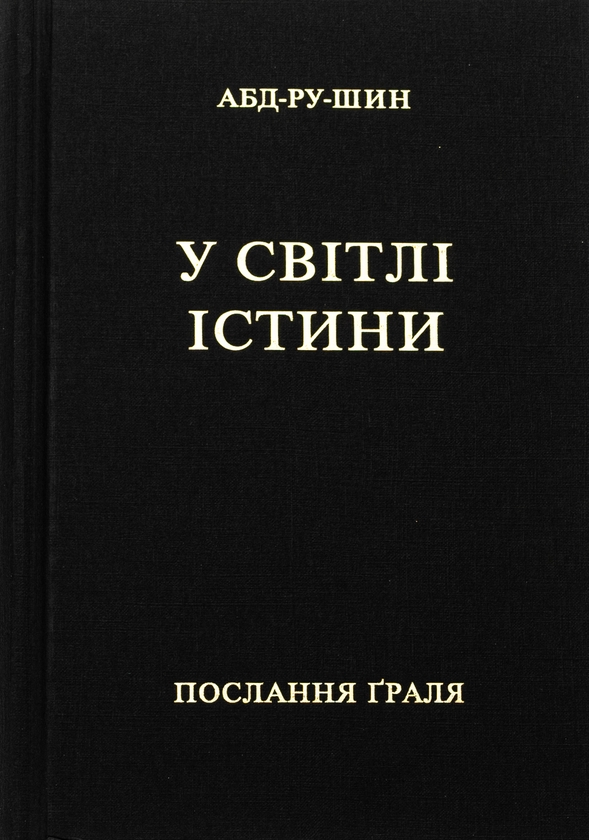 Паперова книга «У Світлі Істини. Послання Ґраля», автор Абд-ру-шин - фото №1