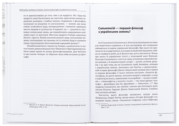 Бумажная книга «Любомудри прадавньої України. Антична філософія на українських землях», автор Петр Кралюк - фото №1