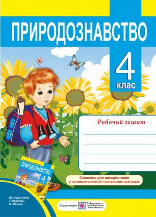 Бумажная книга «Робочий зошит з природознавства 4 кл.                      », автор Ирина Жаркова - фото №1