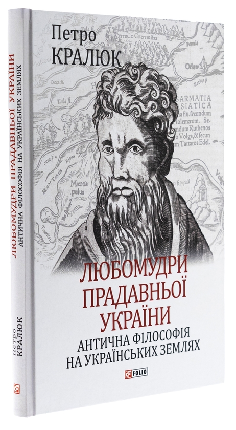 Бумажная книга «Любомудри прадавньої України. Антична філософія на українських землях», автор Петр Кралюк - фото №1