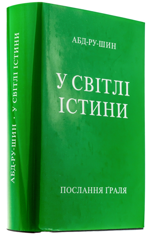 Паперова книга «У Світлі Істини. Послання Ґраля», автор Абд-ру-шин - фото №1