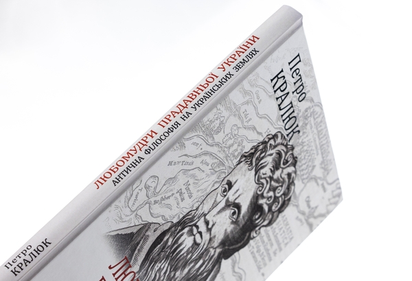 Бумажная книга «Любомудри прадавньої України. Антична філософія на українських землях», автор Петр Кралюк - фото №1