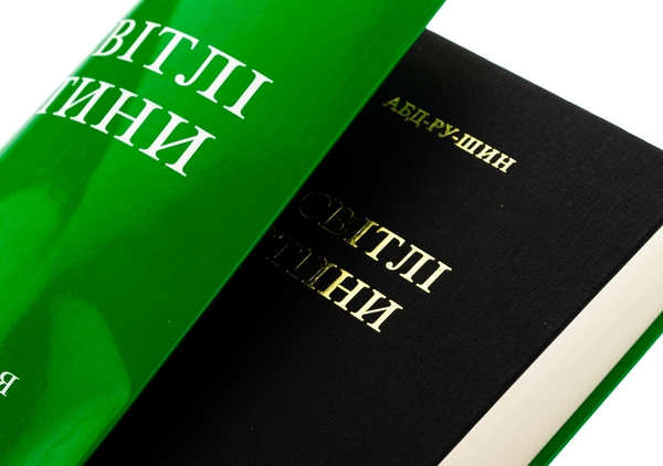 Паперова книга «У Світлі Істини. Послання Ґраля», автор Абд-ру-шин - фото №1