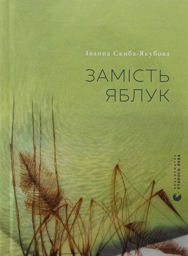 Бумажная книга «Замість яблук», автор Иванна Скиба-Якубова - фото №1