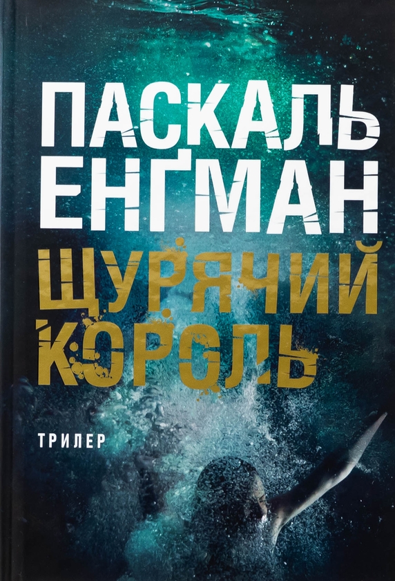 Бумажная книга «Щурячий король», автор Паскаль Энгман - фото №1