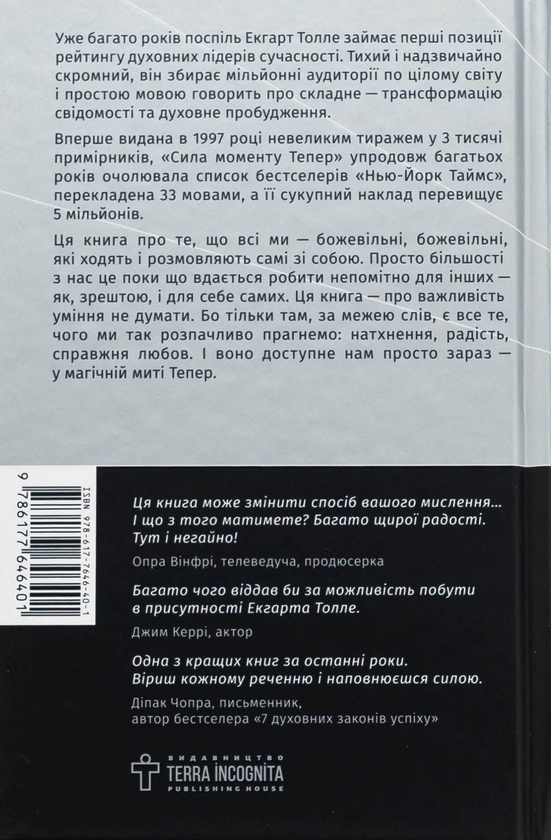 Бумажная книга «Сила моменту Тепер», автор Экхарт Толле - фото №1