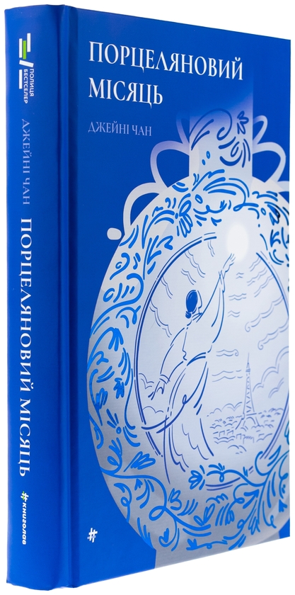 Бумажная книга «Порцеляновий місяць», автор Джейни Чан - фото №1