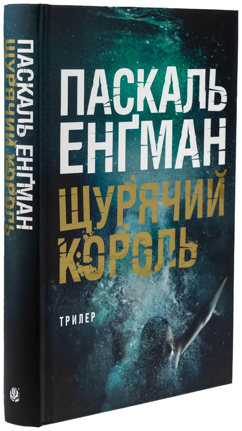 Бумажная книга «Щурячий король», автор Паскаль Энгман - фото №1