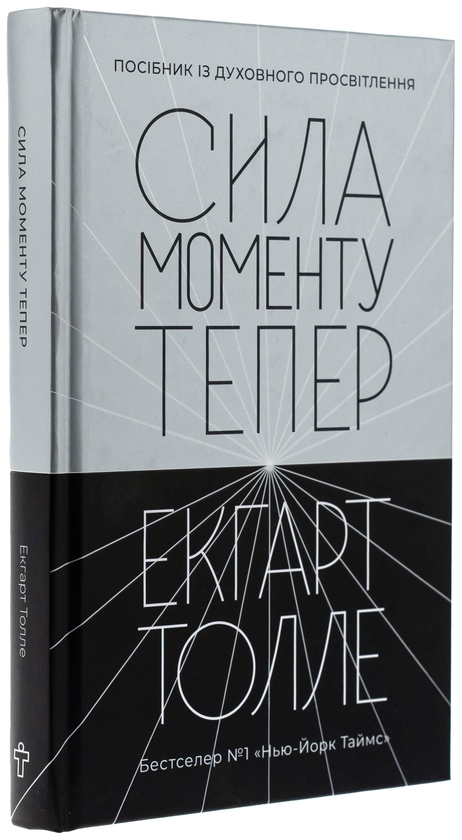 Бумажная книга «Сила моменту Тепер», автор Экхарт Толле - фото №1
