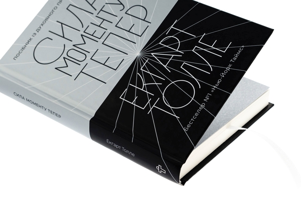 Бумажная книга «Сила моменту Тепер», автор Экхарт Толле - фото №1
