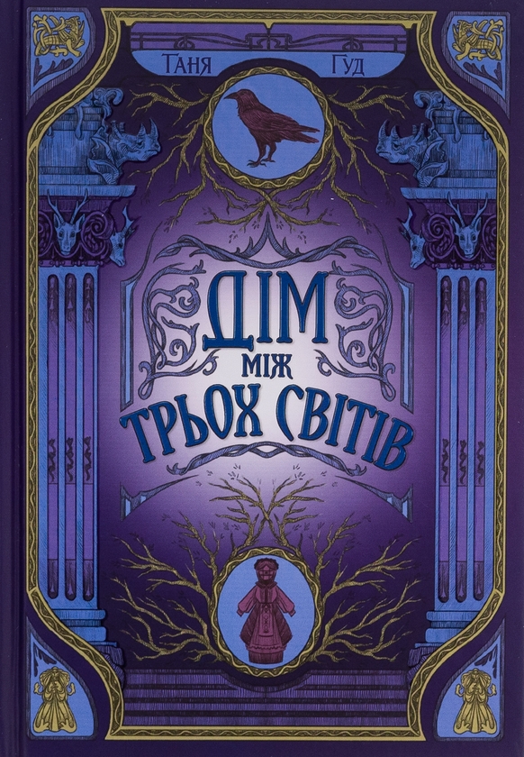 Бумажная книга «Непрості  (Комплект із 2-х книг)», автор Таня Гуд - фото №1