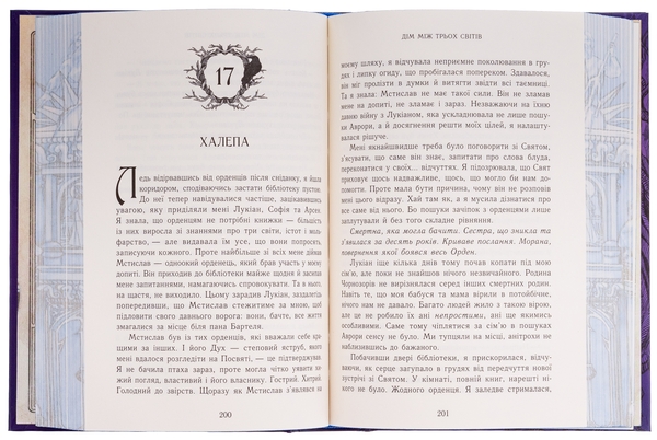 Паперова книга «Непрості. Книга 1. Дім між трьох світів», автор Таня Гуд - фото №1