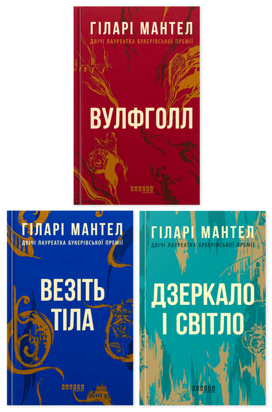 Книга Гіларі Мантел (комплект із 3-х книг)