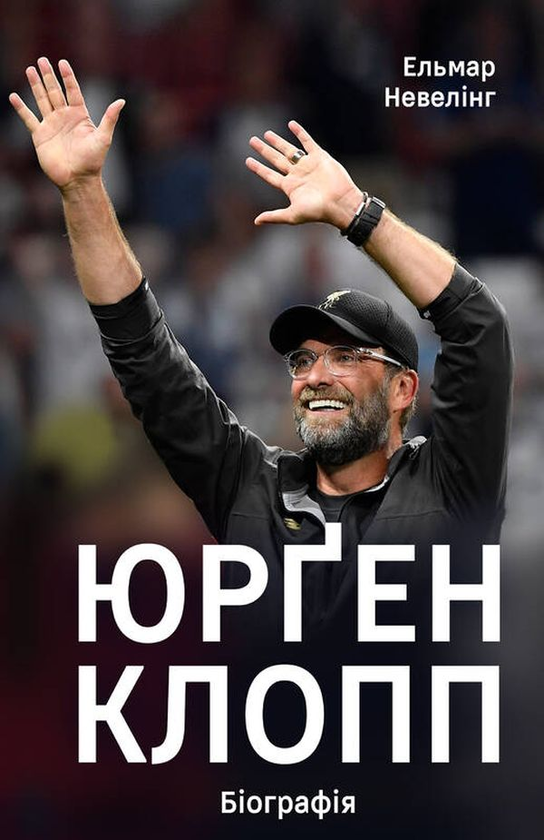 Бумажная книга «Юрген Клопп. Біографія», автор Эльмар Невелинг - фото №1