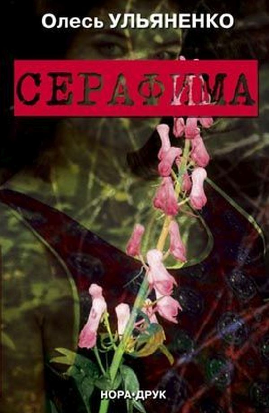 Паперова книга «Серафима», автор Олесь Ульяненко - фото №1