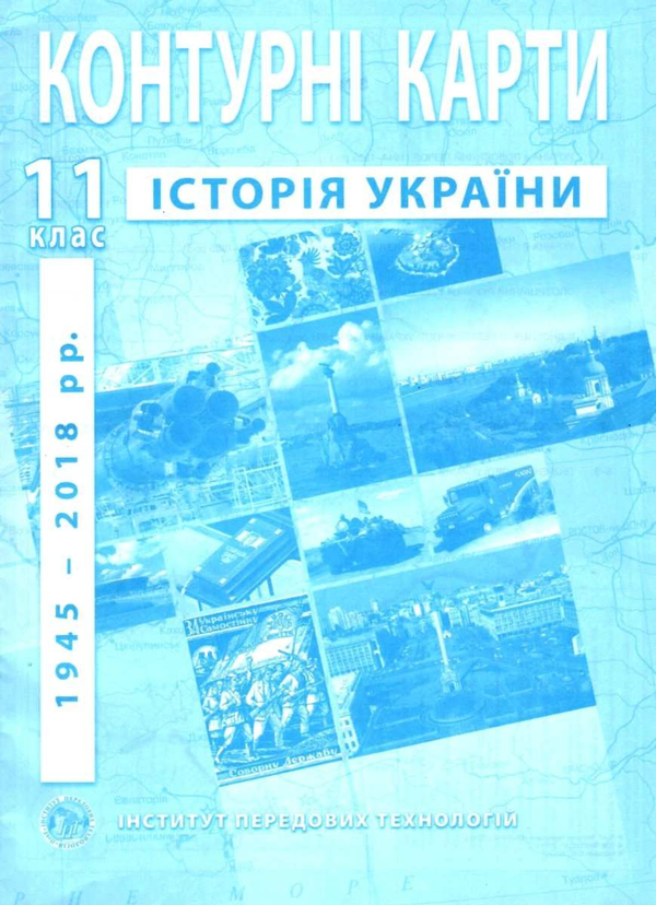 Паперова книга «Контурні карти. Історія України. 11 клас» - фото №1