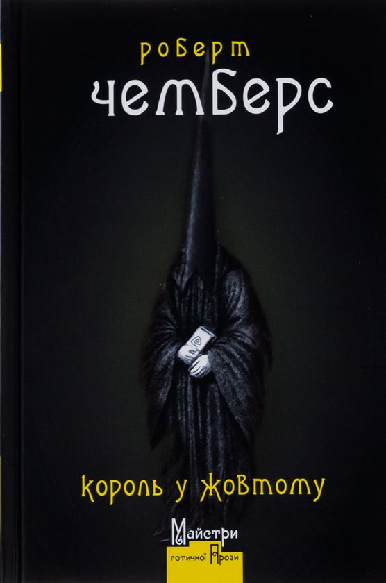 Король у Жовтому