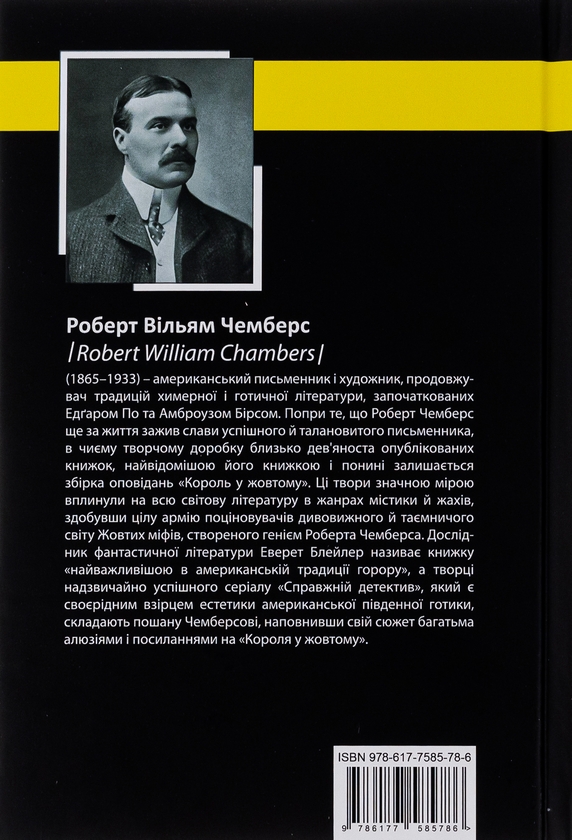Паперова книга «Король у Жовтому», автор Роберт В. Чемберс - фото №1