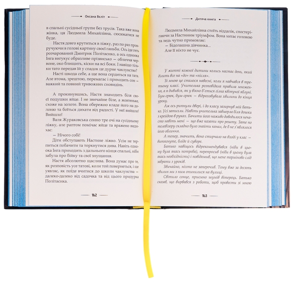 Бумажная книга «Дитяча книга 18+», автор Оксана Велит - фото №1