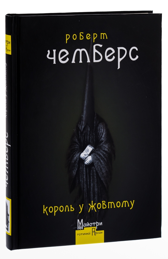 Паперова книга «Король у Жовтому», автор Роберт В. Чемберс - фото №1