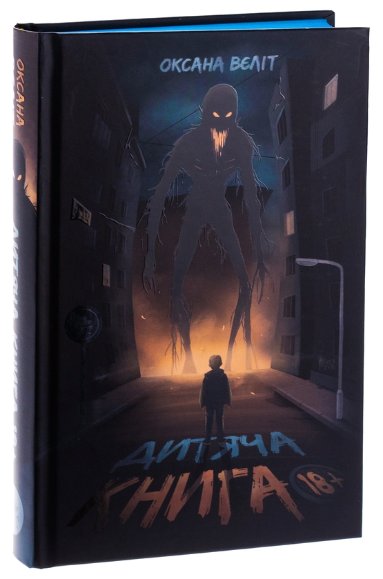 Бумажная книга «Дитяча книга 18+», автор Оксана Велит - фото №1
