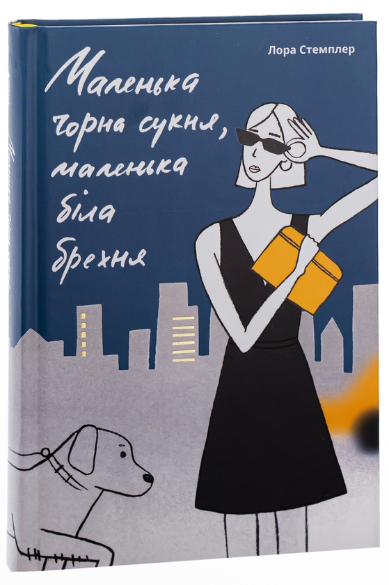 Паперова книга «Маленька чорна сукня, маленька біла брехня», автор Лора Стемплер - фото №1