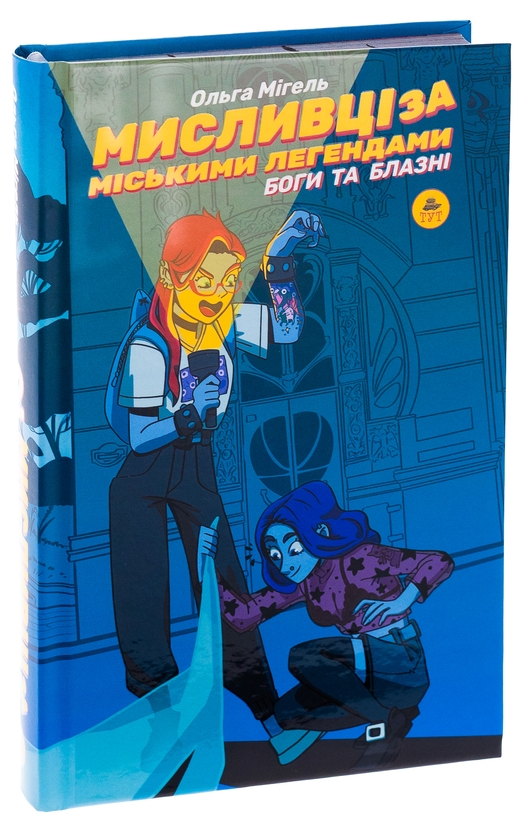 Бумажная книга «Мисливці за міськими легендами. №2. Боги та блазні (зріз кажани)», автор Ольга Мигель - фото №1