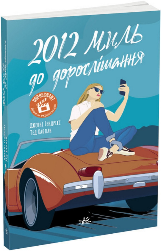 Бумажная книга «2012 миль до дорослішання», авторов Дженни Хендрикс, Тед Каплан - фото №1