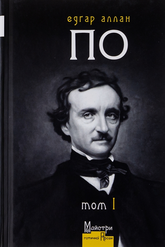Бумажная книга «Едґар Аллан По. Повне зібрання прозових творів. Том І», автор Эдгар Аллан По - фото №1