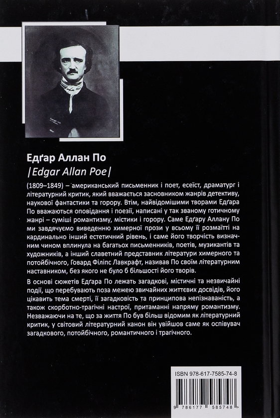 Бумажная книга «Едґар Аллан По. Повне зібрання прозових творів. Том І», автор Эдгар Аллан По - фото №1