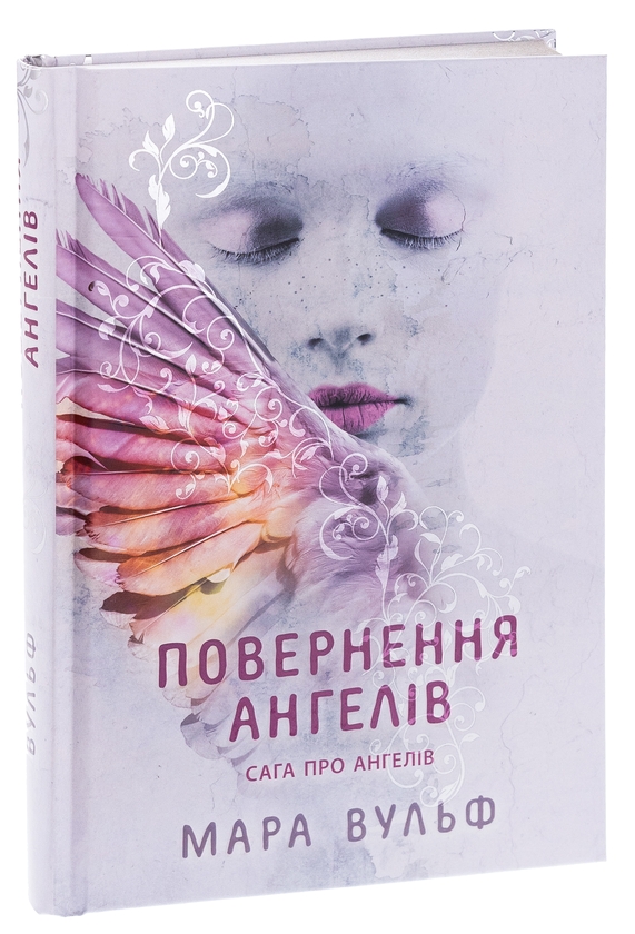 Бумажная книга «Сага про ангелів. Книга 1. Повернення ангелів», автор Мара Вульф - фото №1