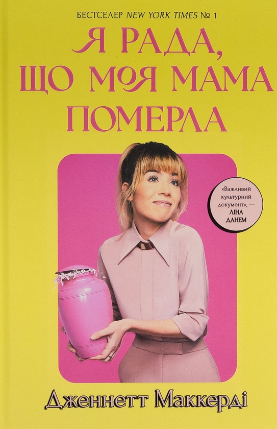 Бумажная книга «Я рада, що моя мама померла», автор Дженнет Маккарди - фото №1