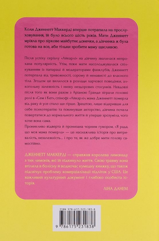 Книга «Я рада, що моя мама померла» – Дженнет Маккарді, купити за ціною ...