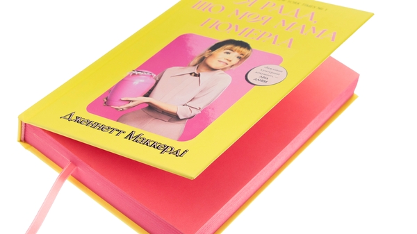 Книга «Я рада, що моя мама померла» – Дженнет Маккарді, купити за ціною ...