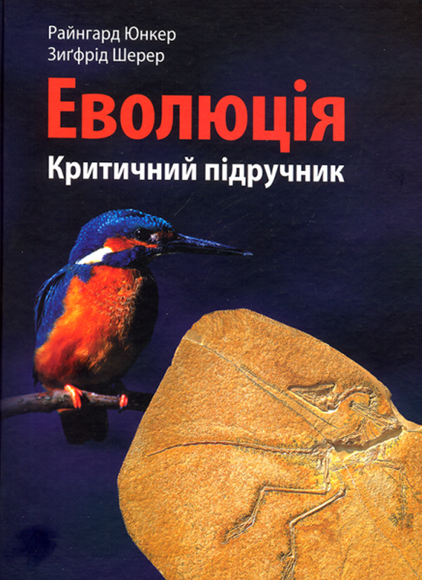 Бумажная книга «Еволюція. критичний підручник», авторов Юнкер Райнгард, Шерер Зигфрид - фото №1