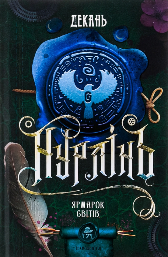 Бумажная книга «Нурлінь. Книга 3. Ярмарок світів», автор Алексей Декань - фото №1