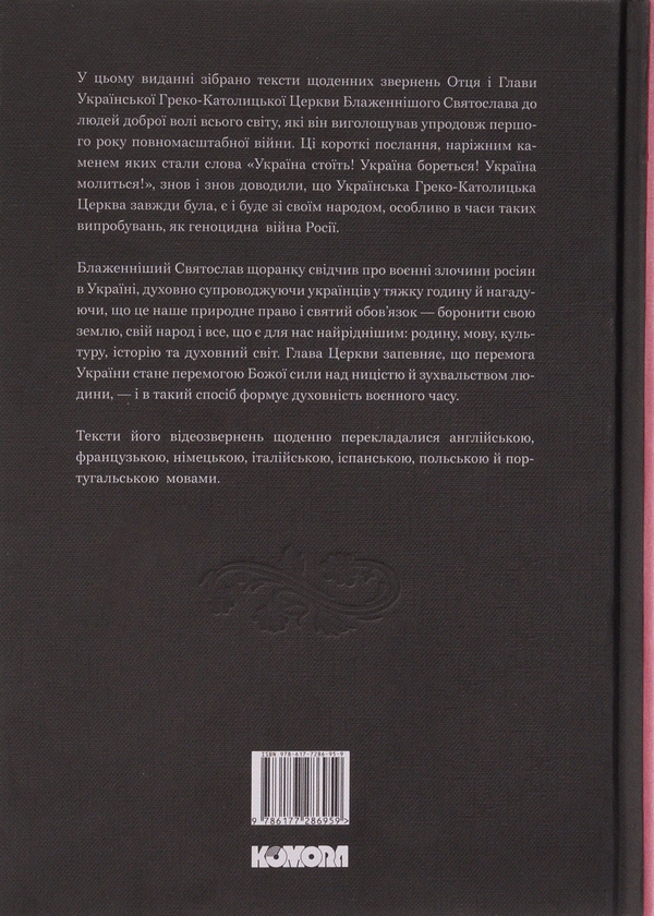 Бумажная книга «Україна стоїть! Україна бореться! Україна молиться!», автор Святослав Шевчук - фото №1
