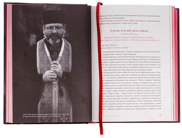Бумажная книга «Україна стоїть! Україна бореться! Україна молиться!», автор Святослав Шевчук - фото №1