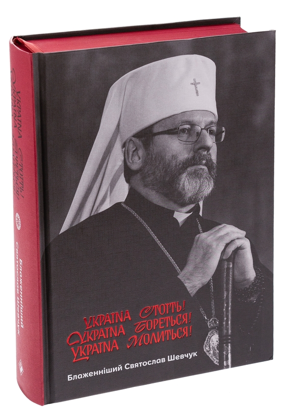 Бумажная книга «Україна стоїть! Україна бореться! Україна молиться!», автор Святослав Шевчук - фото №1